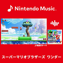 画像ギャラリー No.002のサムネイル画像 / 「Nintendo Music」,「スーパーマリオブラザーズ ワンダー」の楽曲をさっそく追加。次回の楽曲配信は来週に予定