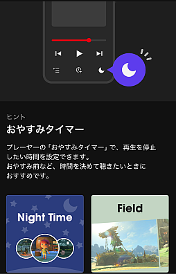 画像ギャラリー No.001のサムネイル画像 / 「Nintendo Music」新機能「おやすみタイマー」を追加。「ながさチェンジ」もいちいち設定しなくてもよくなって便利に