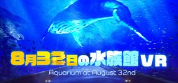 画像ギャラリー No.001のサムネイル画像 / 8番出口にインスパイアされたゲームのVR版「8月32日の水族館VR」,Steamストアページを公開。不気味な水族館を舞台に異変を探そう