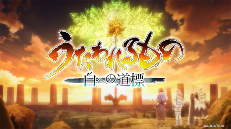 画像ギャラリー No.001のサムネイル画像 / 「うたわれるもの 白への道標」,発売日を2026年に延期
