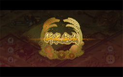 画像ギャラリー No.014のサムネイル画像 / ［プレイレポ］「天穂のサクナヒメ〜ヒヌカ巡霊譚〜」はお米を装備して強くなる。リアルな稲作，実在品種の登場など見どころ満載