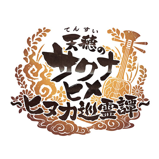 画像ギャラリー No.001のサムネイル画像 / スマホアプリ「天穂のサクナヒメ〜ヒヌカ巡霊譚〜」，正式サービスを開始。謎の群島を舞台に新たな仲間と米作りや開拓を楽しめる