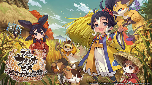 画像ギャラリー No.002のサムネイル画像 / スマホアプリ「天穂のサクナヒメ〜ヒヌカ巡霊譚〜」，正式サービスを開始。謎の群島を舞台に新たな仲間と米作りや開拓を楽しめる