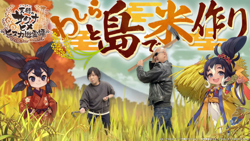わしゃがなTVの最新動画は，2月5日にリリースされた「天穂のサクナヒメ