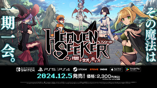 画像ギャラリー No.001のサムネイル画像 / 「HEAVEN SEEKER」PS5/PS4やSwitch,スマホ向けに配信開始。ゲーセンミカドとのコラボDLCも登場