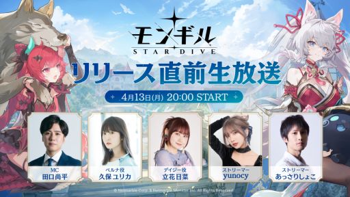 画像ギャラリー No.001のサムネイル画像 / 「モンギル：STAR DIVE」，リリース直前生放送を4月13日20：00から配信。ベルナ役の久保ユリカさんやデイジー役の立花日菜さんが出演