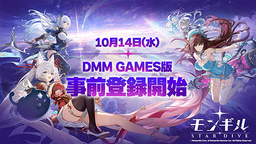 画像ギャラリー No.001のサムネイル画像 / DMM GAMES PLAYER版「モンギル:STAR DIVE」,11月の配信に先駆けて事前登録受付を開始