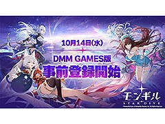DMM GAMES PLAYER版「モンギル：STAR DIVE」，11月の配信に先駆けて事前登録受付を開始