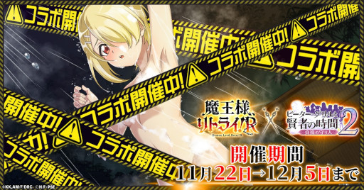 画像ギャラリー No.001のサムネイル画像 / 「ピーター・グリルと賢者の時間 貞操の守り人2」,アニメ「魔王様、リトライ!R」とのコラボイベントを開始