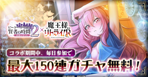 画像ギャラリー No.002のサムネイル画像 / 「ピーター・グリルと賢者の時間 貞操の守り人2」,アニメ「魔王様、リトライ!R」とのコラボイベントを開始