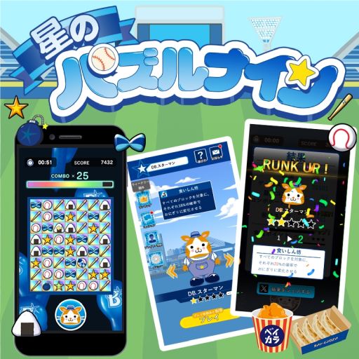 画像ギャラリー No.001のサムネイル画像 / 横浜DeNAベイスターズ公式アプリ「星のパズルナイン」配信開始。好きなマスコットで遊べる無料のパズルゲーム