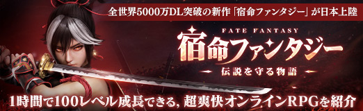 画像ギャラリー No.031のサムネイル画像 / 全世界5000万DL突破の新作「宿命ファンタジー」が日本上陸。1時間で100レベル成長できる,超爽快オンラインRPGを紹介【PR】