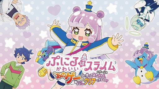 画像ギャラリー No.001のサムネイル画像 / 「ぷにるはかわいいスライム」と“あのゲー”がコラボしたパズルゲームが12月19日にSwitch向けに発売決定