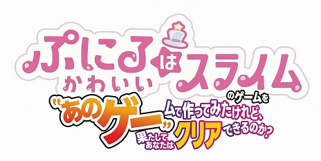 画像ギャラリー No.002のサムネイル画像 / 「ぷにるはかわいいスライム」と“あのゲー”がコラボしたパズルゲームが12月19日にSwitch向けに発売決定
