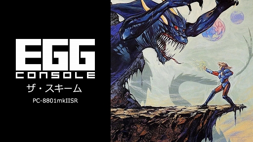 ���������꡼ No.001�Υ���ͥ������ / ��EGG���󥽡��� ������������ PC-8801mkIISR�ס��Ӥ���ȯ�ͤ����ե������ȥ����פ��Ȥ����������벣���������륢�������RPG