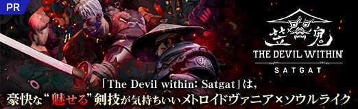 画像ギャラリー No.030のサムネイル画像 / 其の侍,悪鬼を狩りし悪鬼なり――「The Devil within: Satgat」は,豪快な“魅せる”剣技が気持ちいいメトロイドヴァニア×ソウルライク【PR】