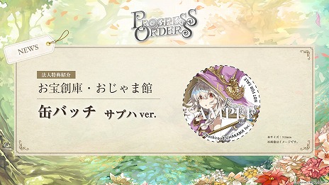 ꡼ No.009Υͥ / ɤ򱿱Ĥե󥿥RPGPROGRESS ORDERSסѥåǤͽդ򳫻ϡŹޡ饤󥷥åפŵ