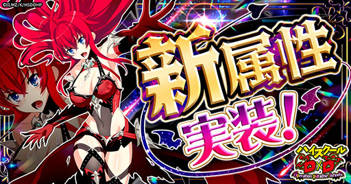 画像ギャラリー No.001のサムネイル画像 / 「ハイスクールD×D Operation paradise infinity」,彩属性を新たに実装
