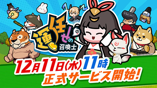 画像ギャラリー No.001のサムネイル画像 / ランダム召喚による運要素が特徴の協力型カジュアルタワーディフェンス「運任せの召喚士」,正式サービスを開始。公認クリエイターの募集も実施