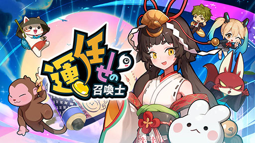 画像ギャラリー No.003のサムネイル画像 / ランダム召喚による運要素が特徴の協力型カジュアルタワーディフェンス「運任せの召喚士」,正式サービスを開始。公認クリエイターの募集も実施