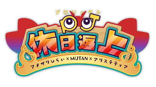 ���������꡼ No.001�Υ���ͥ������ / �Υ��󥿥ӥ塼�Ϥߤ�ʤǺ���������奢�륲���ࡣMUTAN�ȥ��᥶��Ҥ餤��ˤ�붦Ʊ�����೫ȯ����Project�����־�פˤĤ���ʹ����