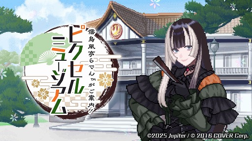 儒烏風亭らでんさんが監修する新作ドット絵パズル「儒烏風亭らでんがご