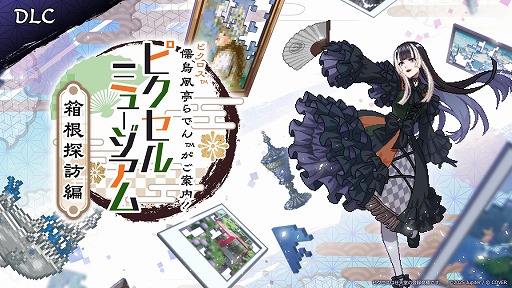 画像ギャラリー No.001のサムネイル画像 / 「ピクロス 儒烏風亭らでんがご案内！ピクセルミュージアム」，追加DLC「箱根探訪編」を12月に配信。BitSummit PUNCHに出展決定
