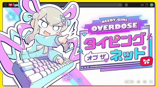 画像ギャラリー No.002のサムネイル画像 / 「NEEDY GIRL OVERDOSE」PS5/PS4版&デジタルデラックス版発売。スピンオフ作品「タイピング オブ ザ ネット」Steamで配信開始
