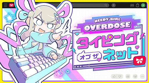 画像ギャラリー No.001のサムネイル画像 / 「NEEDY GIRL OVERDOSE タイピング オブ ザ ネット」，海外のネットスラングを学べる「異言語学習モード」やエンドレスモードを実装