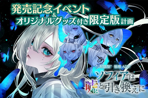画像ギャラリー No.005のサムネイル画像 / 多重人格推理ADV「ソフィアは嘘と引き換えに」,リアルイベント開催や限定グッズを実現するためのクラウドファンディングを4月13日から実施