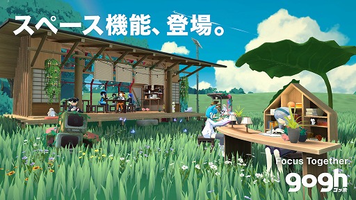 画像ギャラリー No.002のサムネイル画像 / 集中している人の雰囲気を感じながら,自分の作業を進められる。集中支援アプリ「gogh(ゴッホ)」,マルチプレイモードを追加