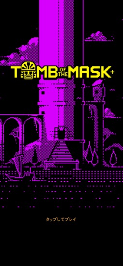 ꡼ No.002 | ץʥ롼ȥեåµܤǡԡɥɵᤷ褦Tomb of the Mask+סʺϤApple Arcade #20