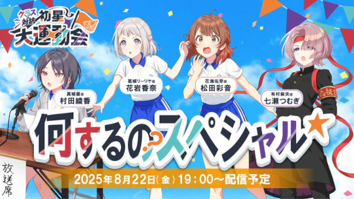 画像ギャラリー No.001のサムネイル画像 / 「学園アイドルマスター クラス対抗初星大運動会」の詳細や新情報を紹介する番組を8月22日19:00に配信