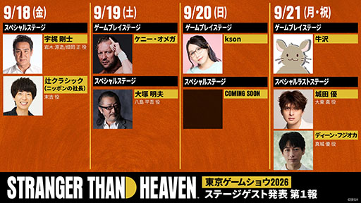 画像ギャラリー No.001のサムネイル画像 / 「STRANGER THAN HEAVEN」，TGS 2026のステージに出演するゲスト情報が公開に。宇梶剛士さんや大塚明夫さん，ケニー・オメガ選手らが出演