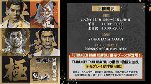 画像ギャラリー No.002のサムネイル画像 / 「STRANGER THAN HEAVEN」全国体験会を，10月11日より前後半に分けて開催［TGS2026］