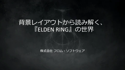 ꡼ No.001 | եࡦեȥELDEN RINGפطʥ쥤Ƚѡ㤫κɳ򤯡CEDEC 2025