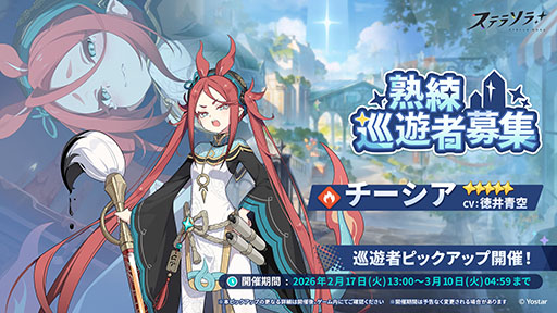 画像ギャラリー No.001のサムネイル画像 / 「ステラソラ」,★5巡遊者「チーシア」(CV:徳井青空)のピックアップガチャを開始。新ミニゲームイベント「ブロックくずし」もスタート