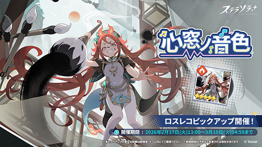 画像ギャラリー No.002のサムネイル画像 / 「ステラソラ」,★5巡遊者「チーシア」(CV:徳井青空)のピックアップガチャを開始。新ミニゲームイベント「ブロックくずし」もスタート