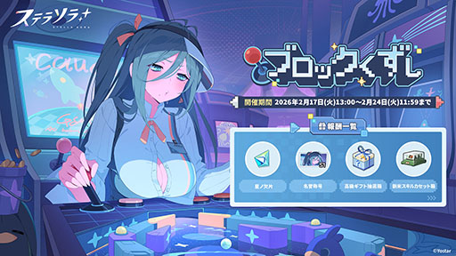 画像ギャラリー No.004のサムネイル画像 / 「ステラソラ」,★5巡遊者「チーシア」(CV:徳井青空)のピックアップガチャを開始。新ミニゲームイベント「ブロックくずし」もスタート