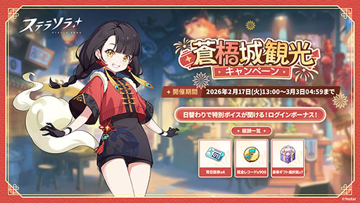 画像ギャラリー No.005のサムネイル画像 / 「ステラソラ」,★5巡遊者「チーシア」(CV:徳井青空)のピックアップガチャを開始。新ミニゲームイベント「ブロックくずし」もスタート