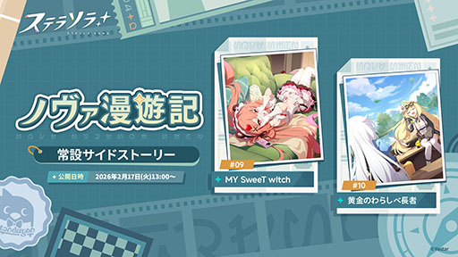 画像ギャラリー No.006のサムネイル画像 / 「ステラソラ」,★5巡遊者「チーシア」(CV:徳井青空)のピックアップガチャを開始。新ミニゲームイベント「ブロックくずし」もスタート