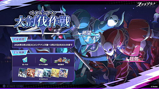 画像ギャラリー No.001のサムネイル画像 / 「ステラソラ」，新首領が登場するイベント「セルシア 大討伐作戦」を開始。★5巡遊者「ミネルバ」のピックアップガチャも開催中