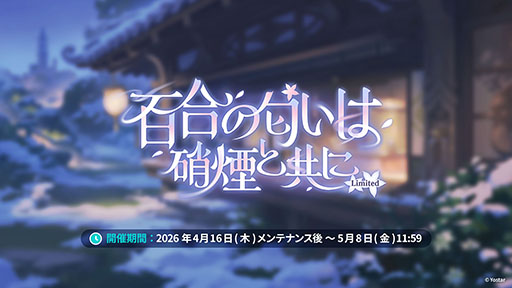 画像ギャラリー No.007のサムネイル画像 / 「ステラソラ」,イベント「夜暗に踊る狐独な影」を4月16日に開始。限定巡遊者「オトハ」も同時に登場