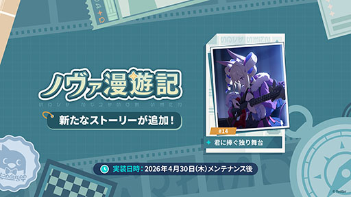 画像ギャラリー No.042のサムネイル画像 / 「ステラソラ」,イベント「夜暗に踊る狐独な影」を4月16日に開始。限定巡遊者「オトハ」も同時に登場