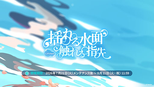 画像ギャラリー No.006のサムネイル画像 / 「ステラソラ」に限定★5巡遊者「ウィロー(水着)」が7月21日に参戦。水着イベント「ワーキングサマーバケーション」の詳細も公開に