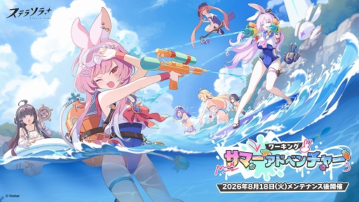 画像ギャラリー No.001のサムネイル画像 / 「ステラソラ」，期間限定イベント「ワーキングサマーアドベンチャー」を開催。★5「カリン」の先行実装も