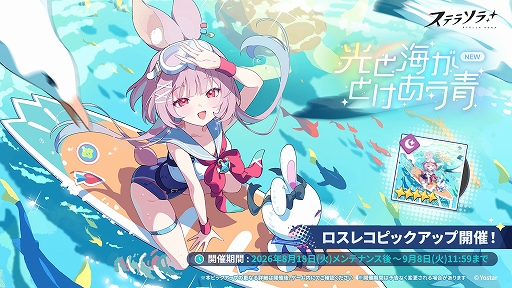 画像ギャラリー No.003のサムネイル画像 / 「ステラソラ」，期間限定イベント「ワーキングサマーアドベンチャー」を開催。★5「カリン」の先行実装も