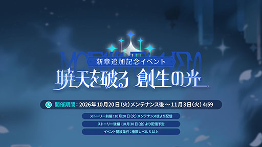 画像ギャラリー No.003のサムネイル画像 / 「ステラソラ」，新章追加記念イベント「暁天を破る創生の光」を10月20日のメンテナンス後に開催。限定巡遊者「セイナ（原点）」も参戦