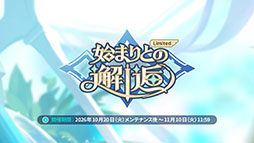 画像ギャラリー No.004のサムネイル画像 / 「ステラソラ」，新章追加記念イベント「暁天を破る創生の光」を10月20日のメンテナンス後に開催。限定巡遊者「セイナ（原点）」も参戦