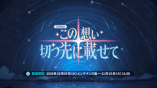 画像ギャラリー No.008のサムネイル画像 / 「ステラソラ」，新章追加記念イベント「暁天を破る創生の光」を10月20日のメンテナンス後に開催。限定巡遊者「セイナ（原点）」も参戦